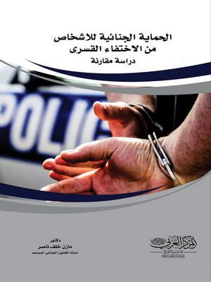 cover image of الحماية الجنائية للأشخاص من الاختفاء القسري
